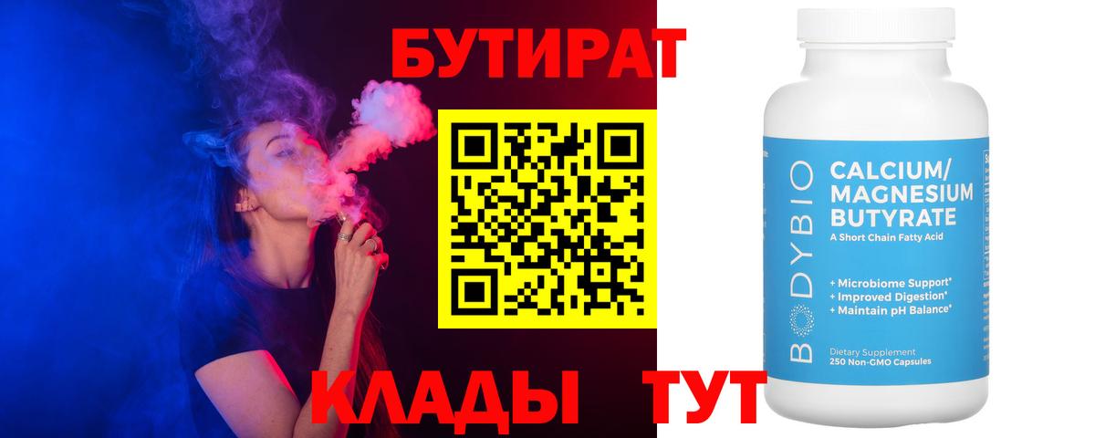 БУТИРАТ бутик  Вход с VPN  Конаково 